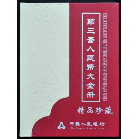 第三套人民币大全套 共27张